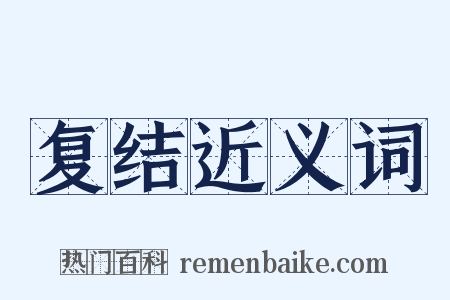 复结近义词是什么意思的图片